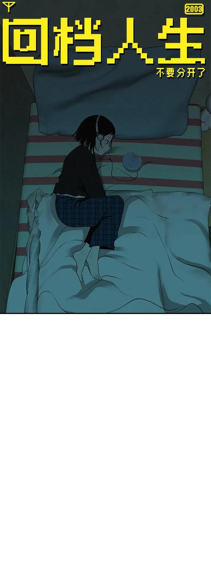 [第56话] 哪怕只是回忆 第101页