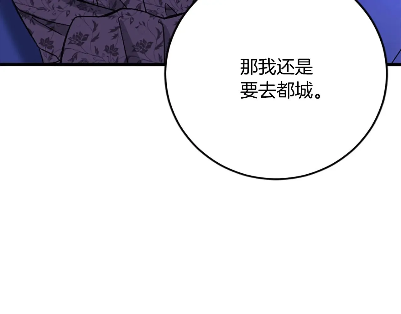 第63话 不许去都城 第77页