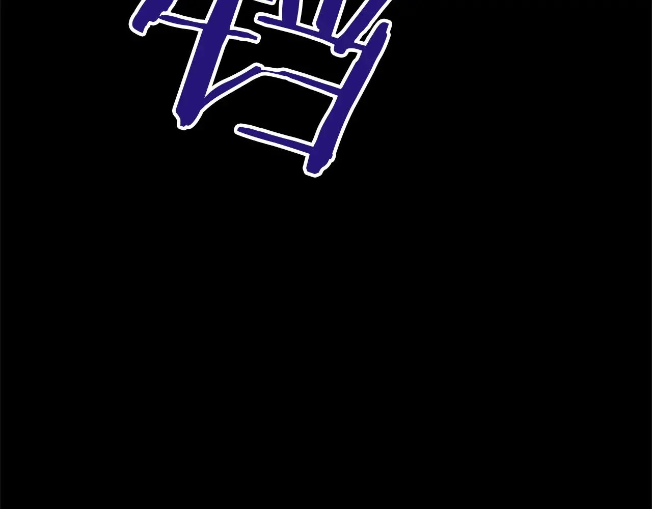 第85话 邀请函 第125页