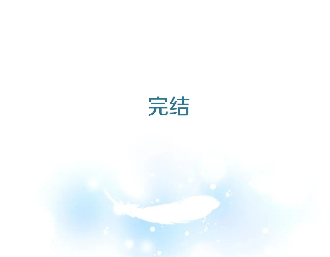 第100话 都结束了 第271页