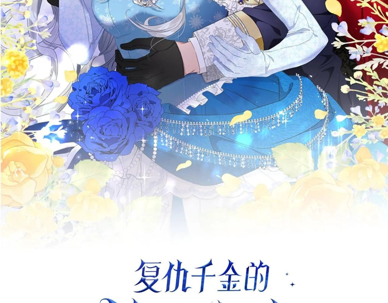 第103话 我们结婚吧 第207页