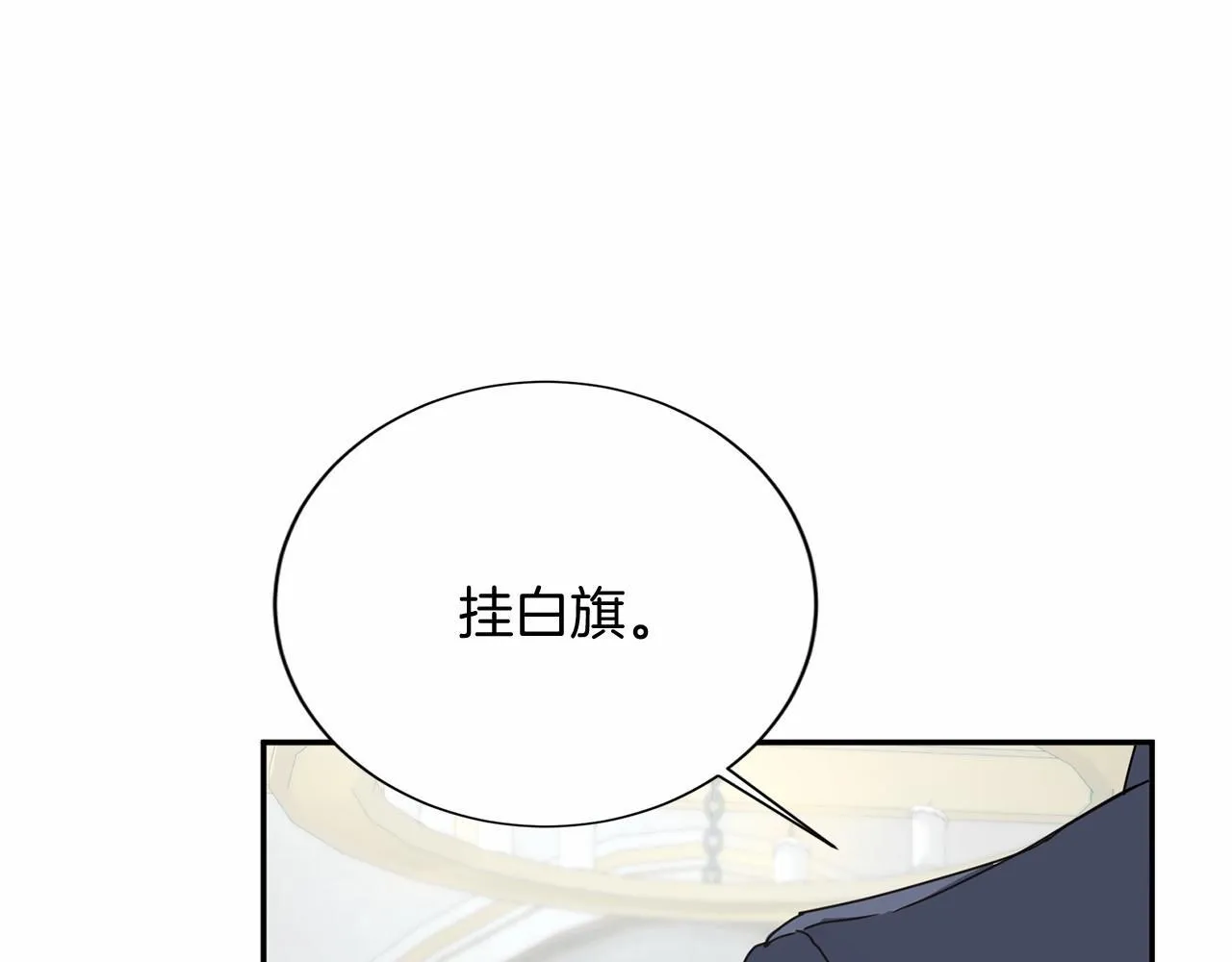 第141话 挂白旗 第99页
