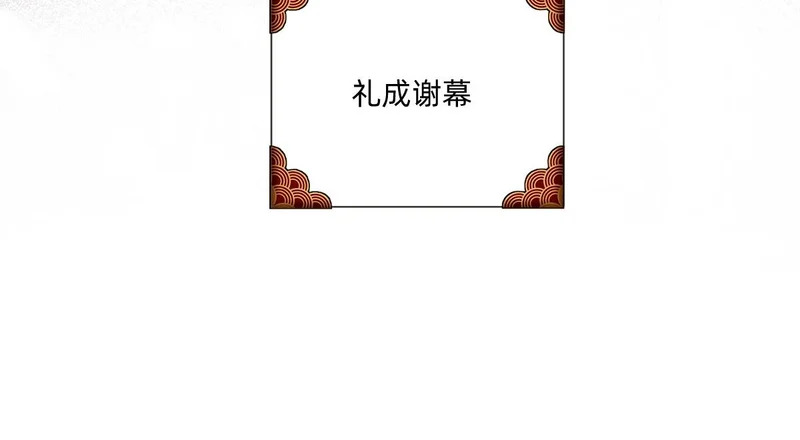 礼成 第84页