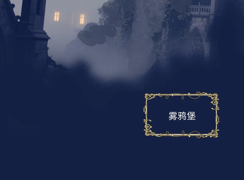进入雾鸦堡 第71页