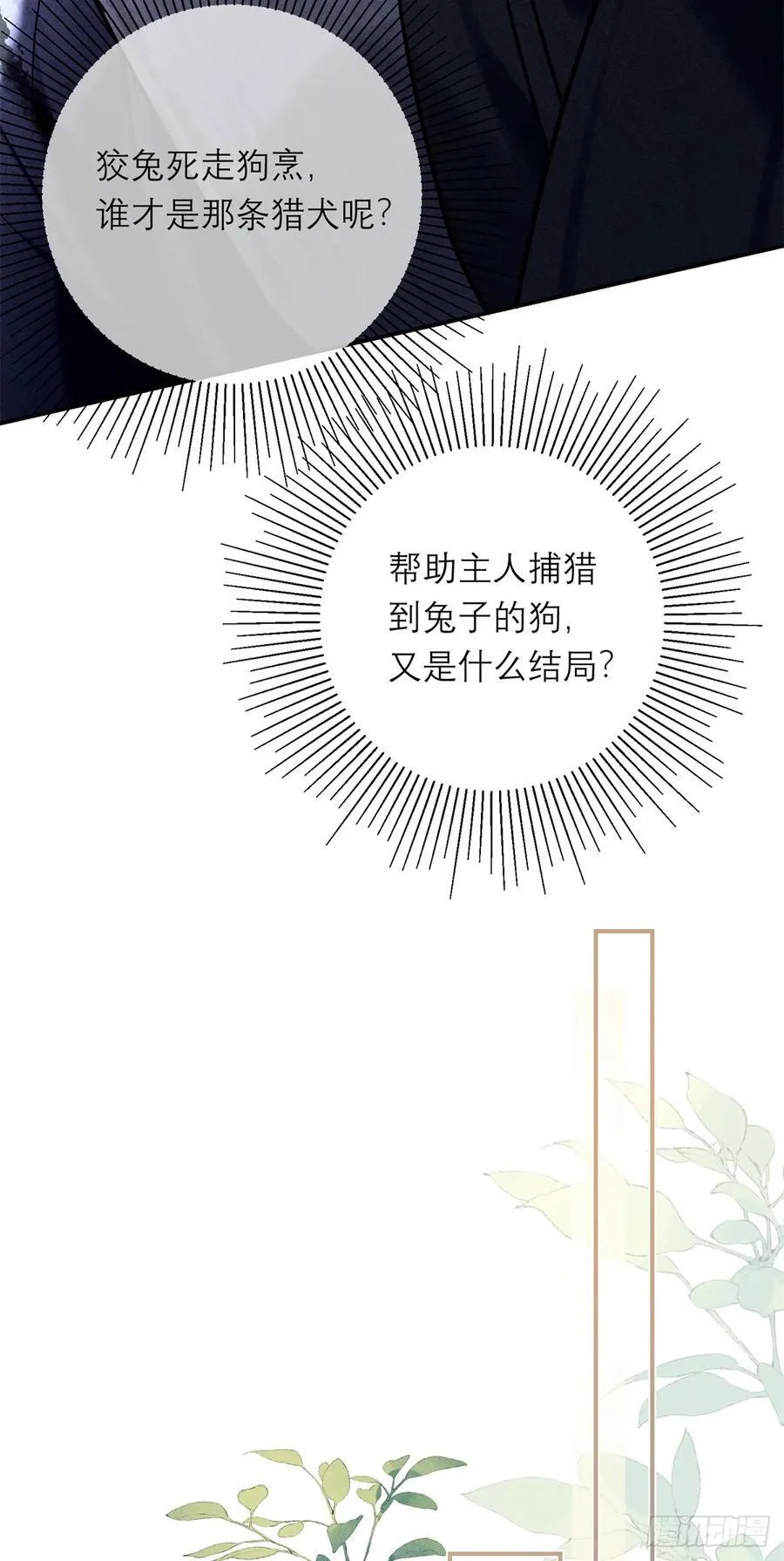 7 狡兔死走狗烹 第15页