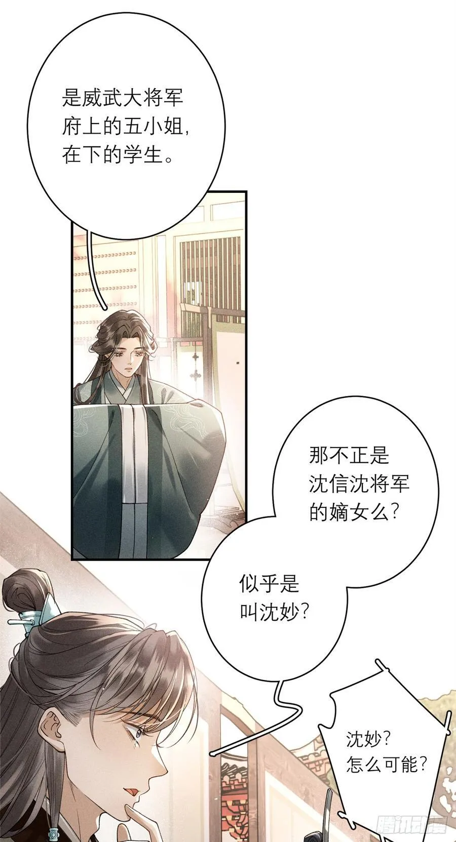 11 她是沈妙？ 第8页