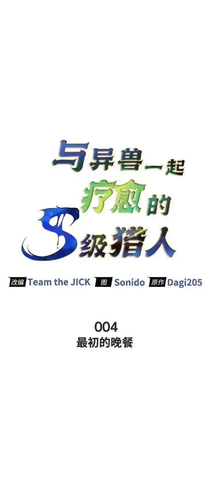 [第4话] 最初的晚餐 第12页