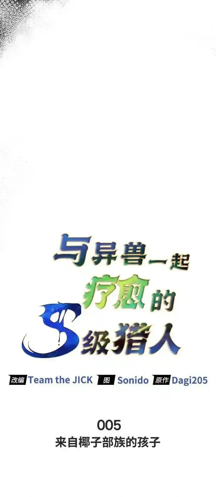 [第5话] 来自椰子部族的孩子 第18页