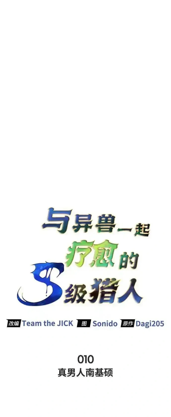 [第10话] 真男人南基硕 第6页