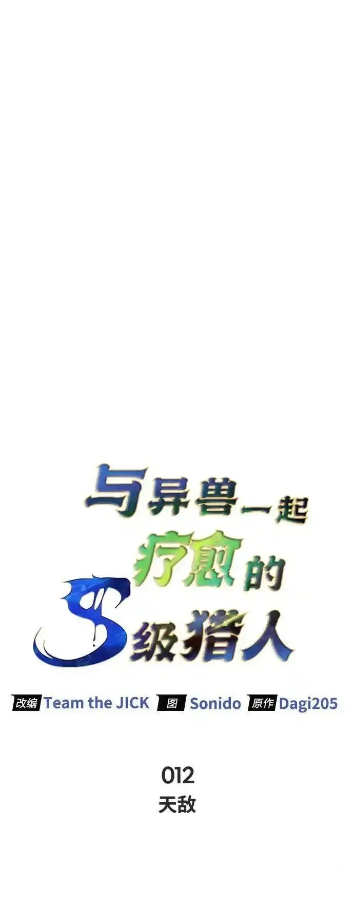 [第12话] 天敌 第44页