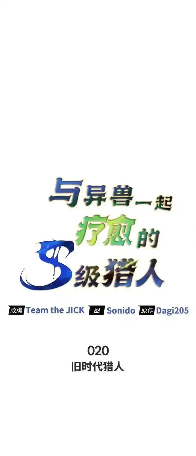 [第20话] 旧时代猎人 第41页