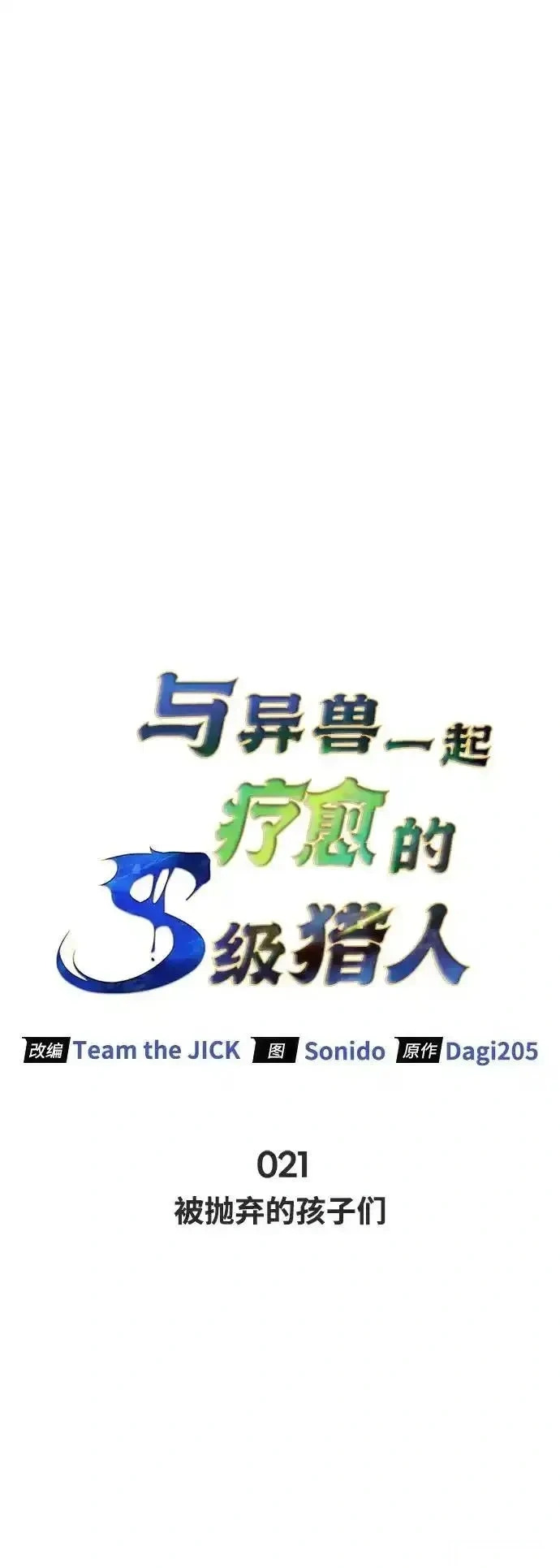 [第21话] 被抛弃的孩子们 第25页