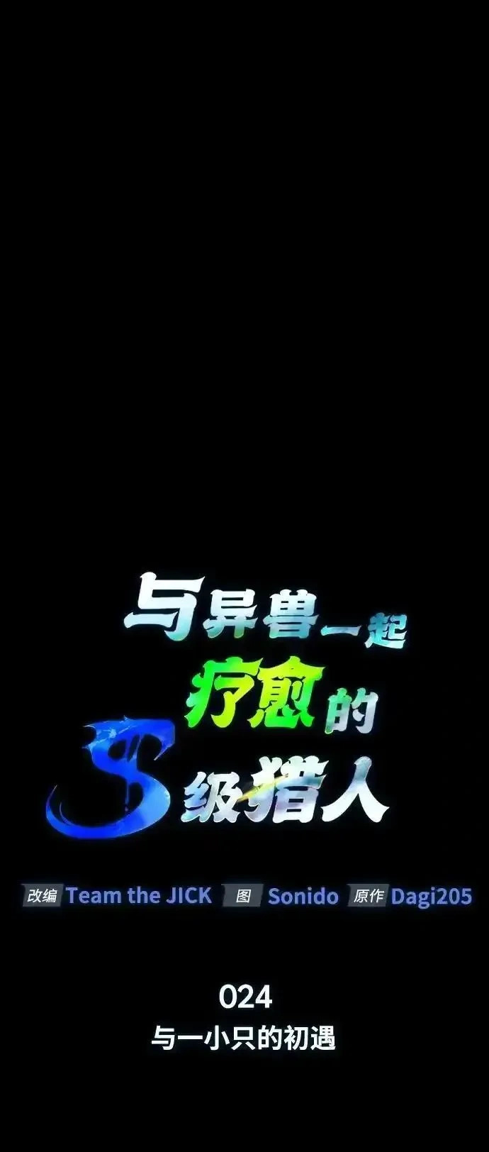[第24话] 与一小只的初遇 第18页