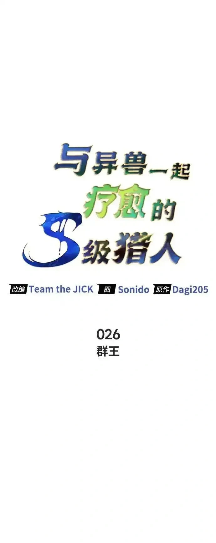[第26话] 群王 第64页