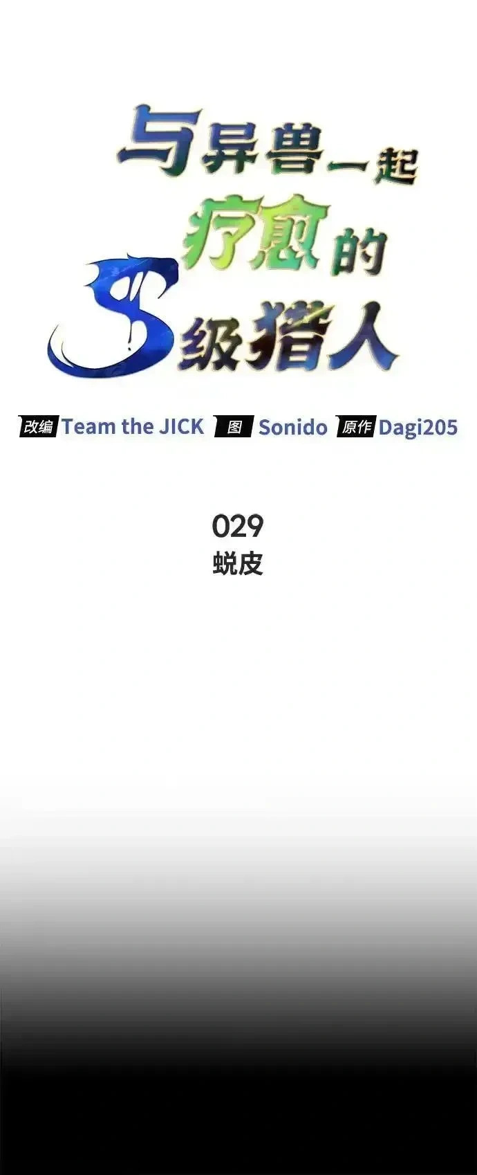 [第29话] 蜕皮 第21页