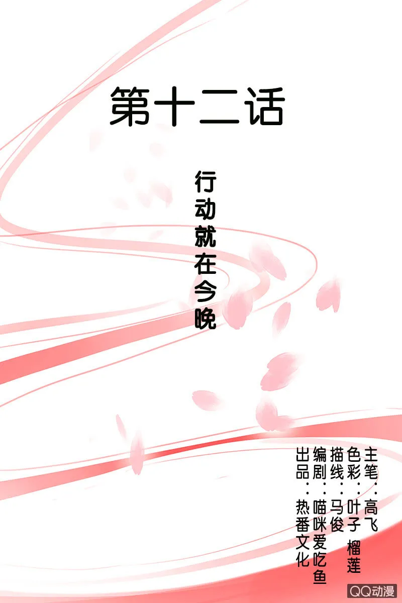 第十二话：行动就在今晚 第1页