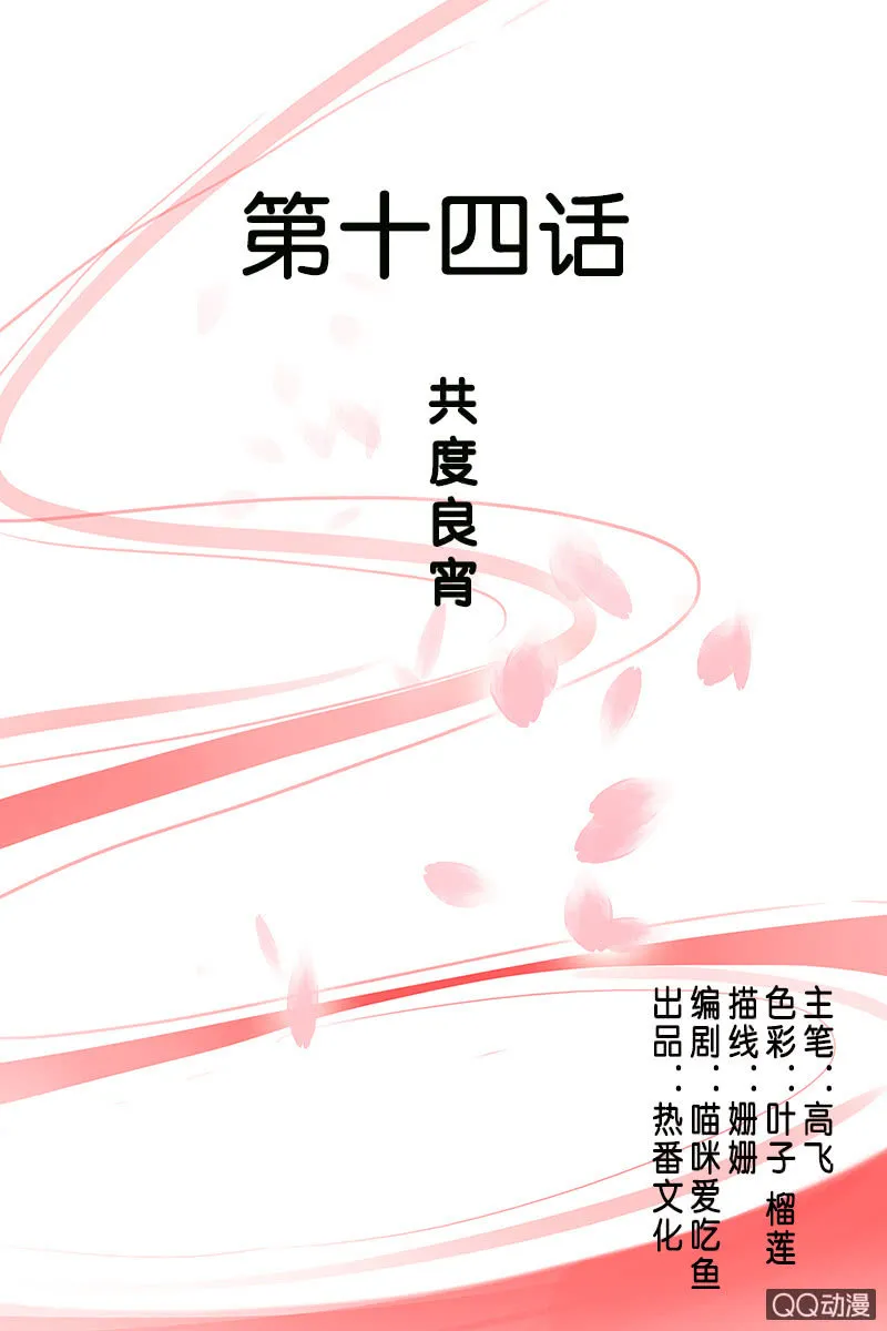 第十四话：共度良宵 第1页