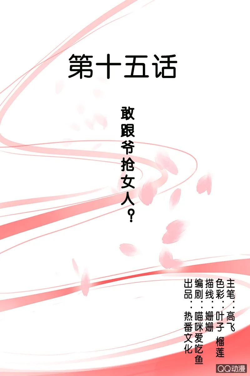 第十五话：敢跟爷抢女人？！ 第1页