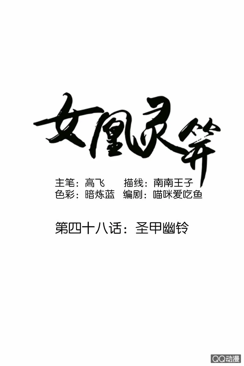 第四十八话：圣甲幽铃 第1页