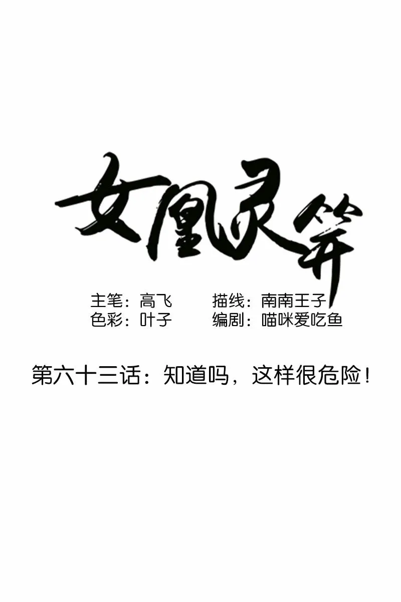 第六十三话：知道吗，这样很危险！ 第1页