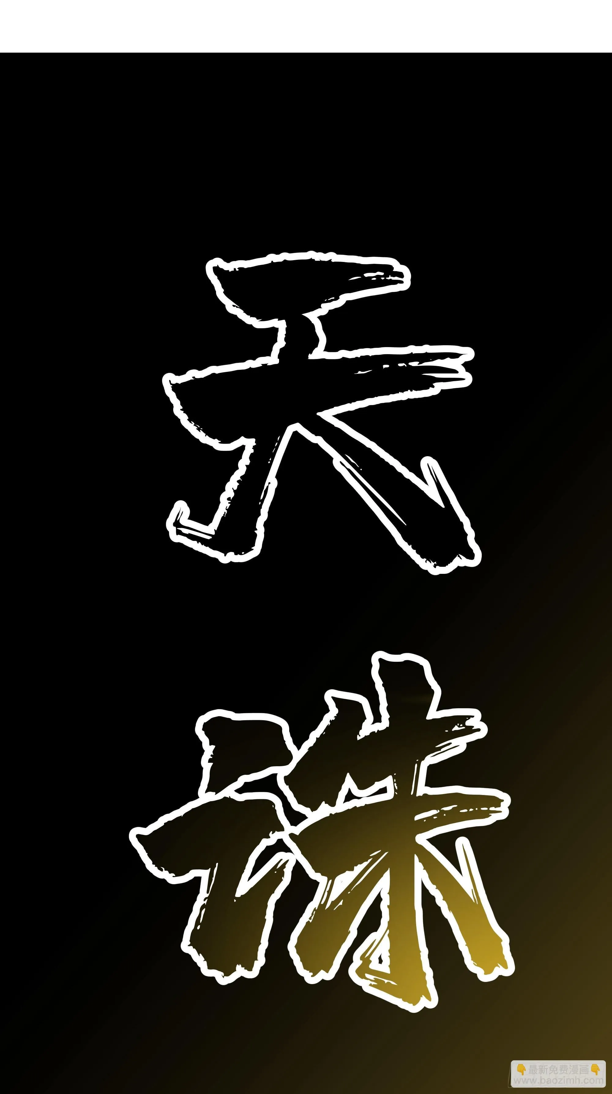穿越者叶宇 第101页