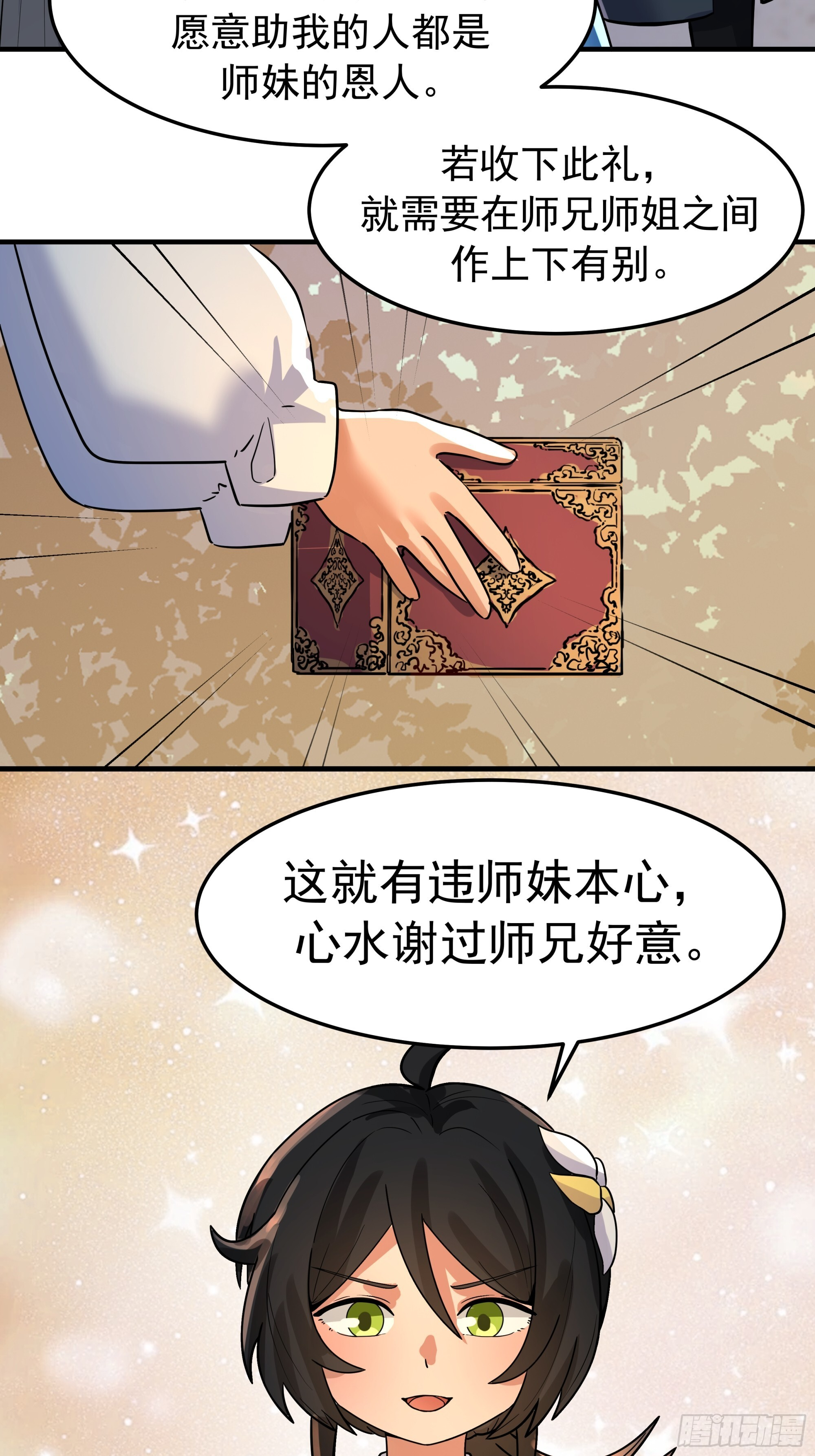 赢末师兄的礼物 第35页