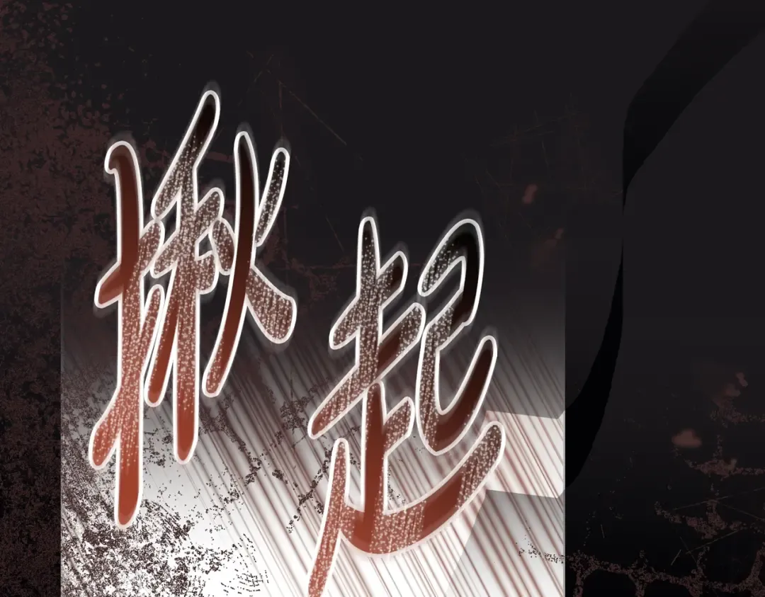第44话 为她破例 第57页