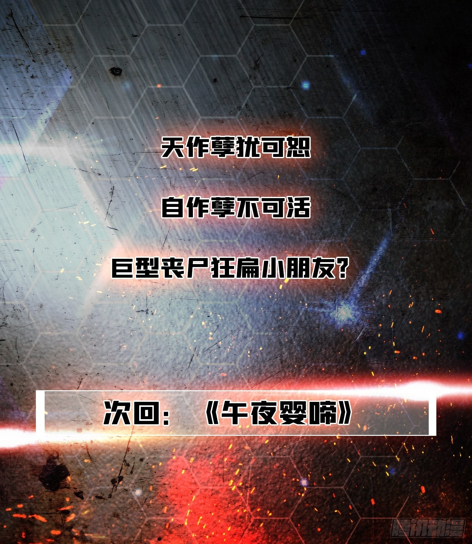 第9话 泰坦丧尸 第55页