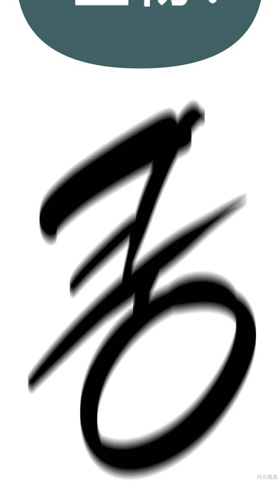第46话（第一季完结） 第109页