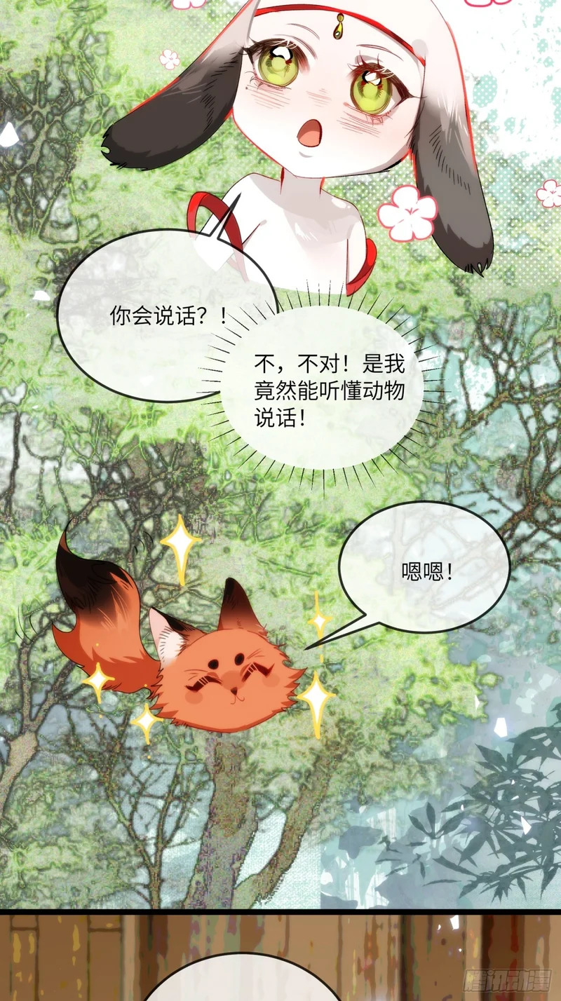 28 小狐狸要化形 第11页