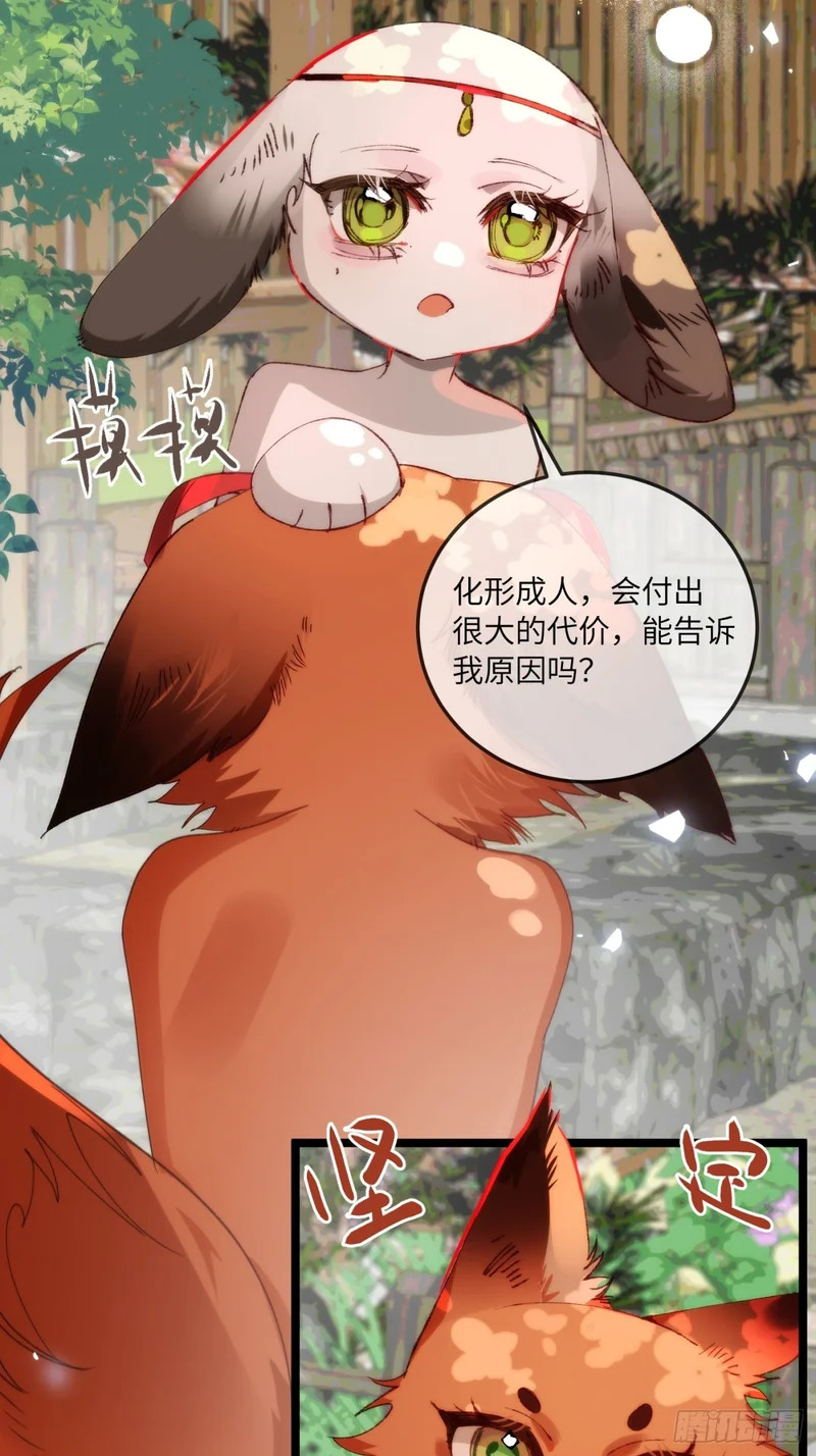 28 小狐狸要化形 第18页