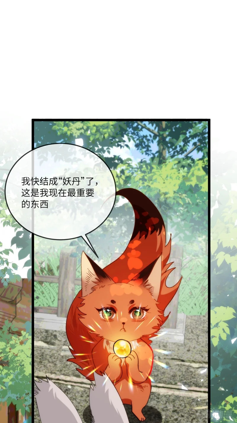 28 小狐狸要化形 第22页