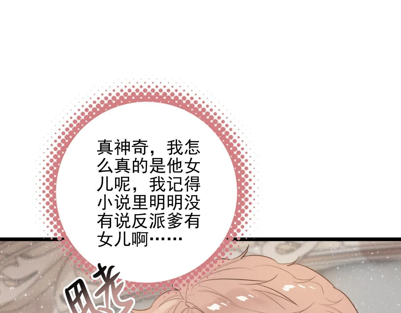 第10话 所以我真的是他亲女儿？！ 第92页