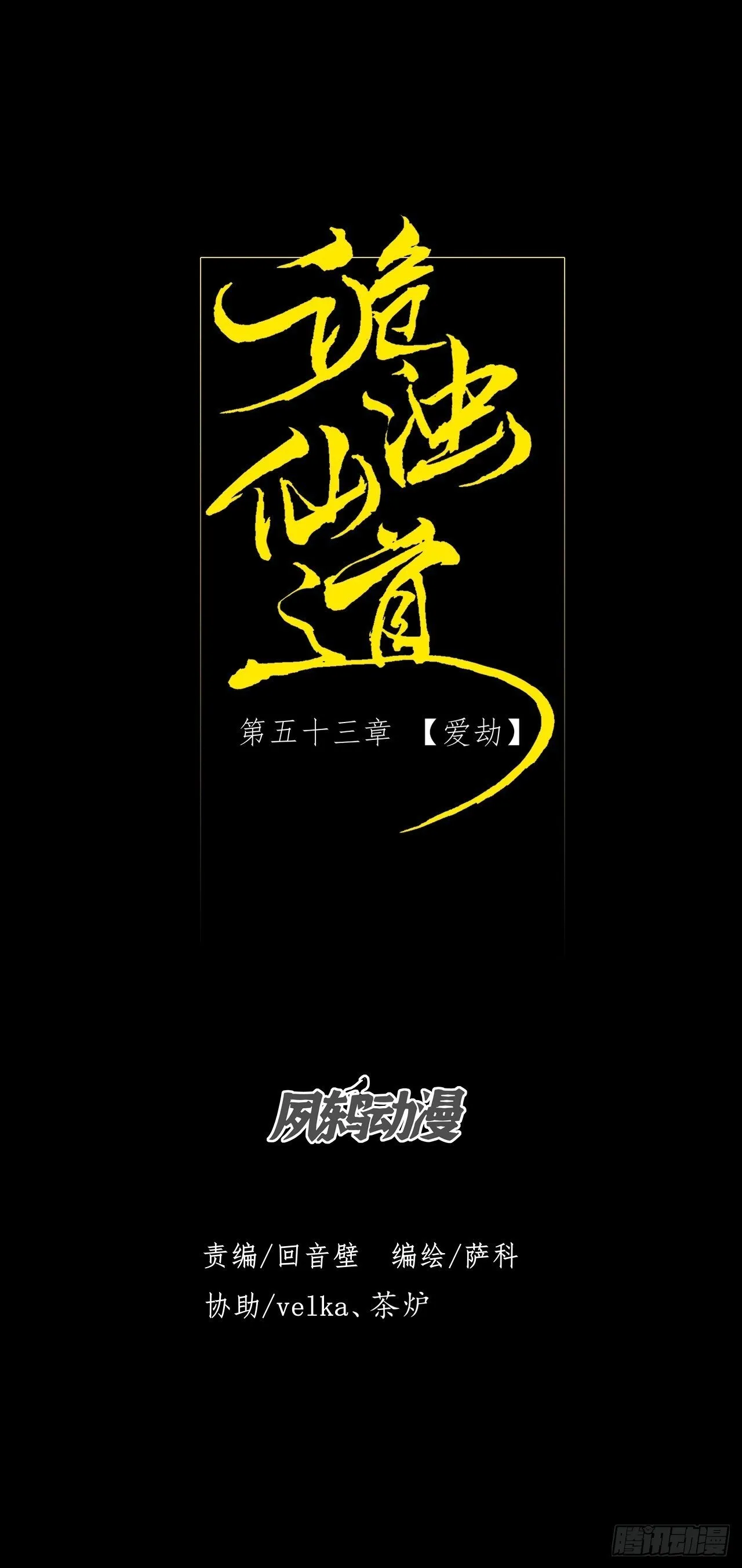 第五十三章 【爱劫】 第15页
