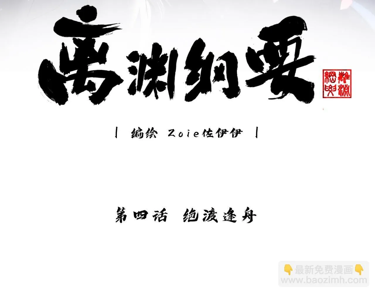 -04- 绝渡逢舟 第3页