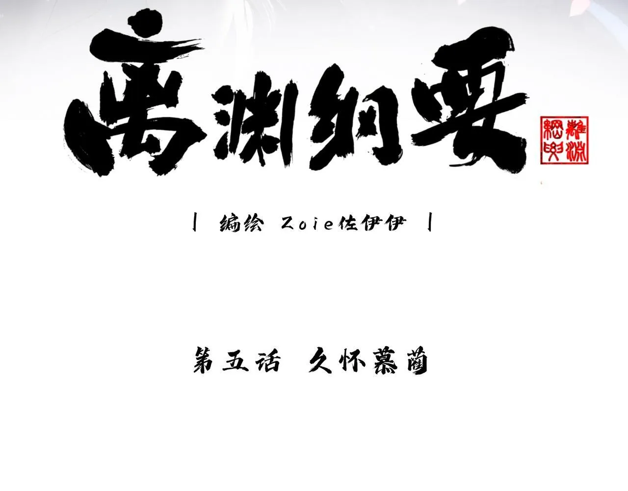 -05- 久怀慕蔺 第54页