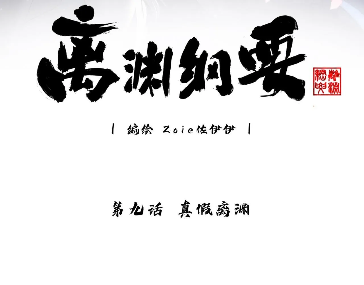 -09- 真假离渊 第3页