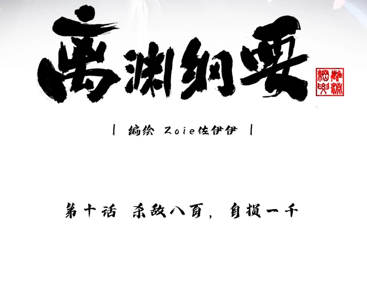 -10- 杀敌八百，自损一千 第3页