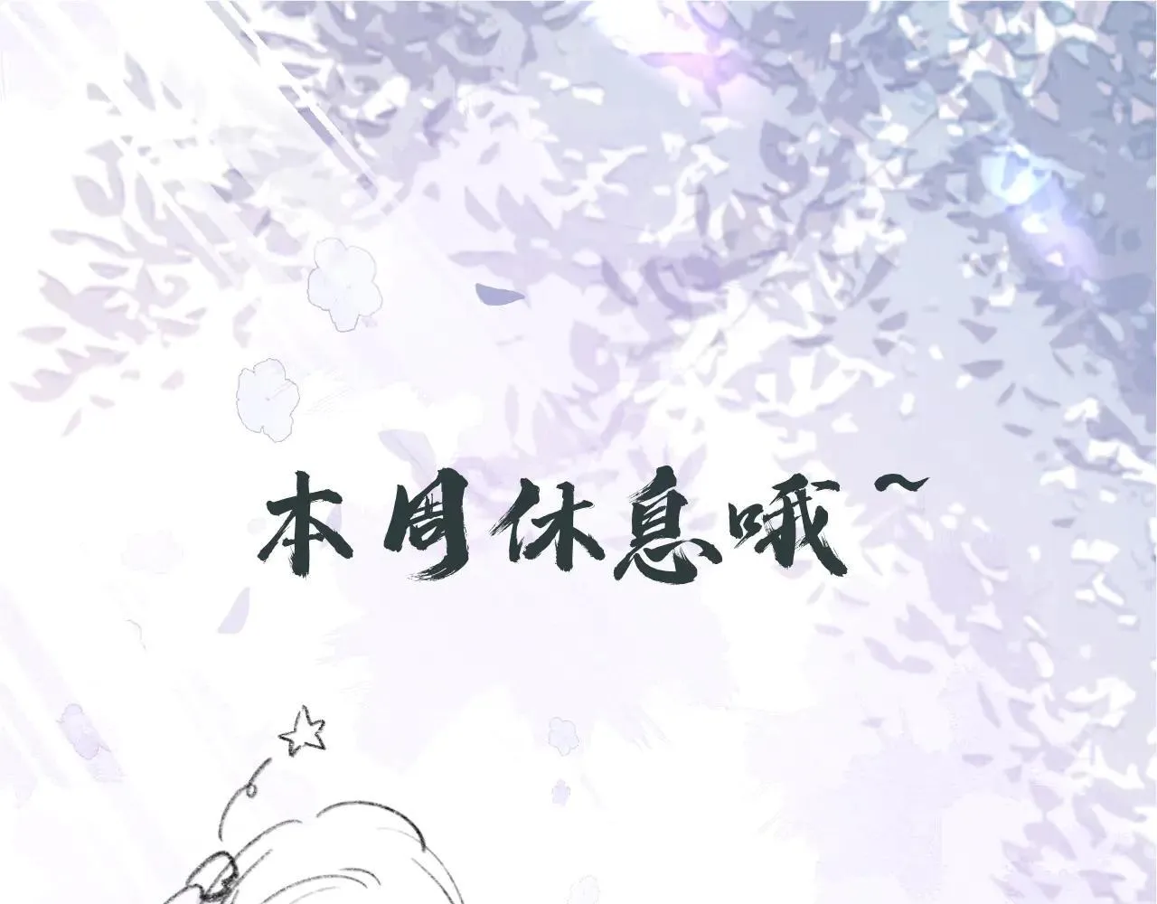 -13- 柳暗花明 第117页