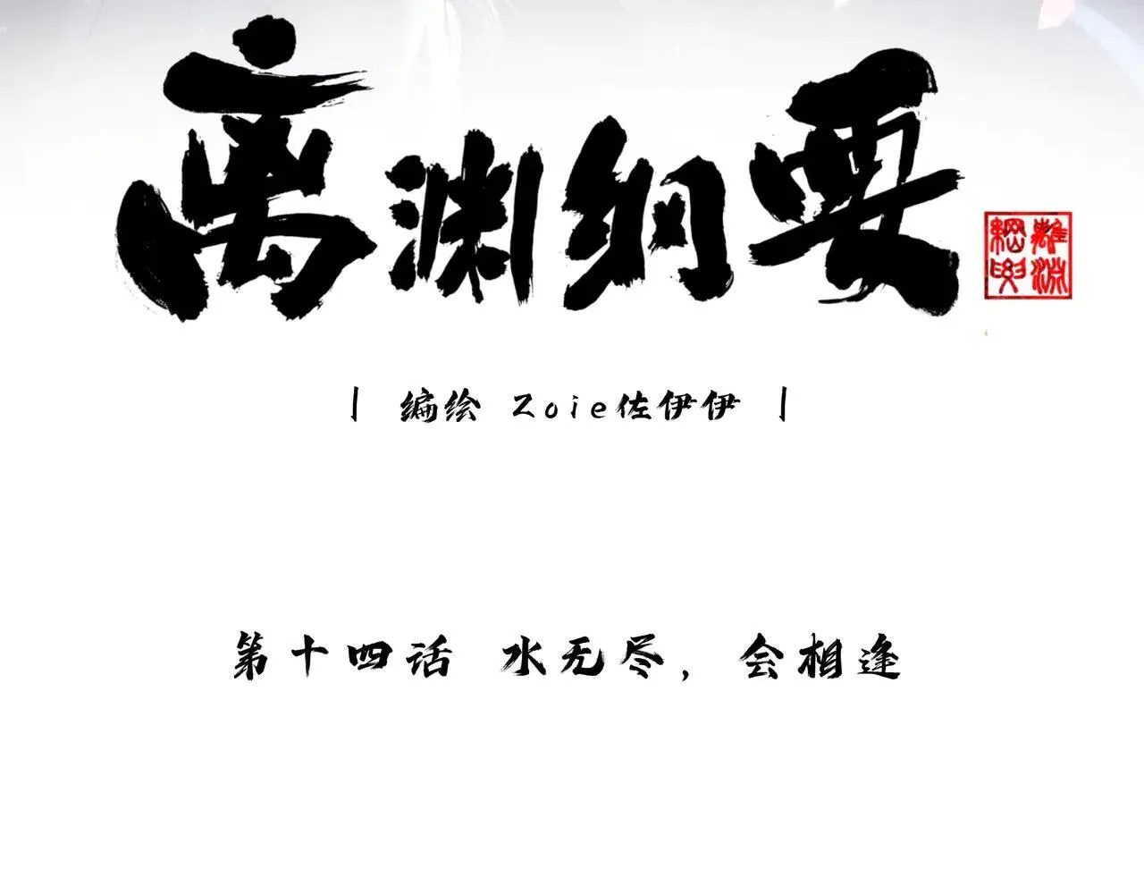 -14- 水无尽，会相逢 第3页