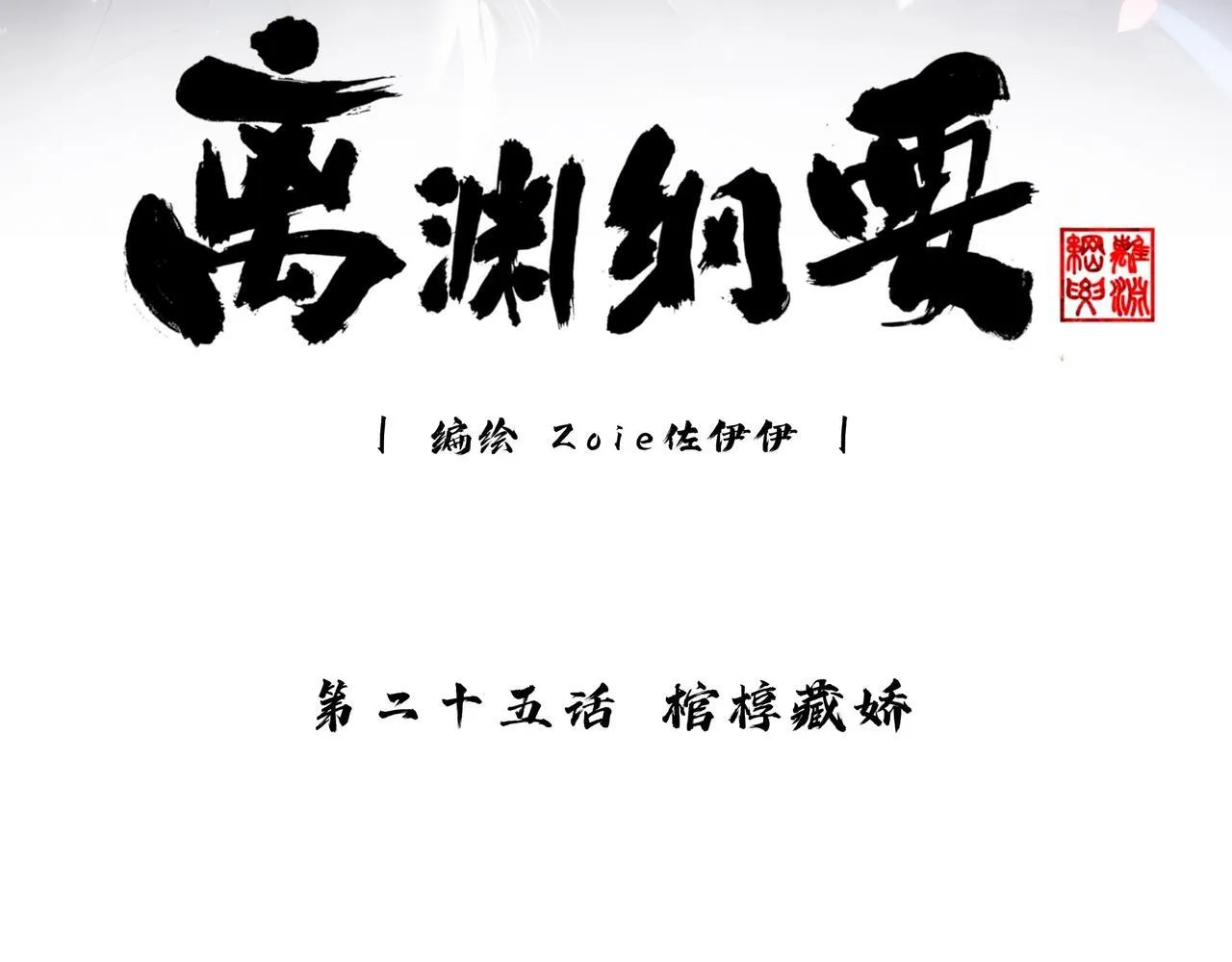 -25- 棺椁藏娇 第3页