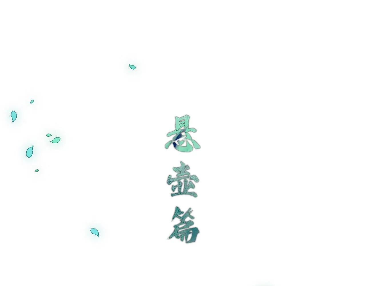-30- 辞卷 第106页