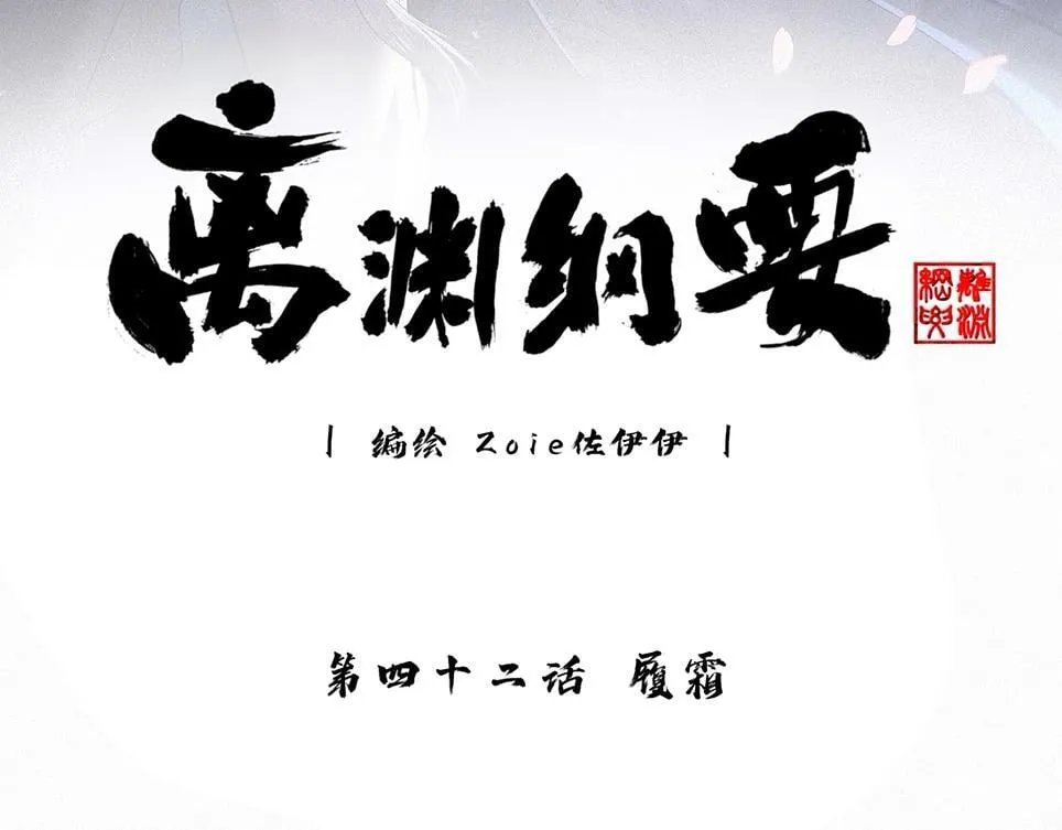 -42- 履霜 第34页