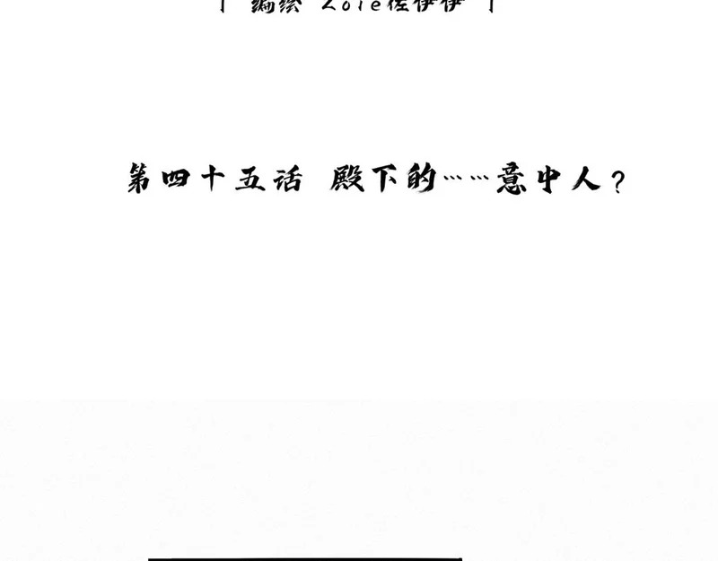 -45- 殿下的......心上人？ 第22页