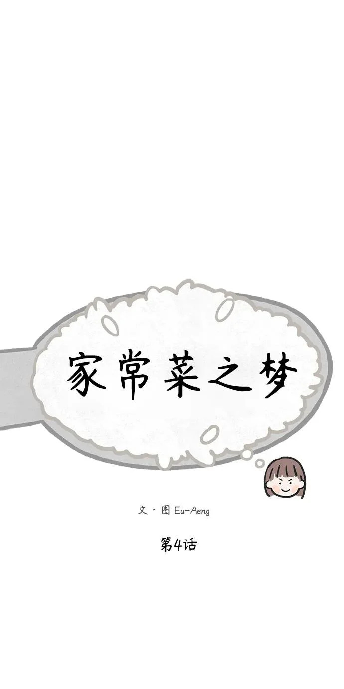 家常菜之梦 第4话 第42页