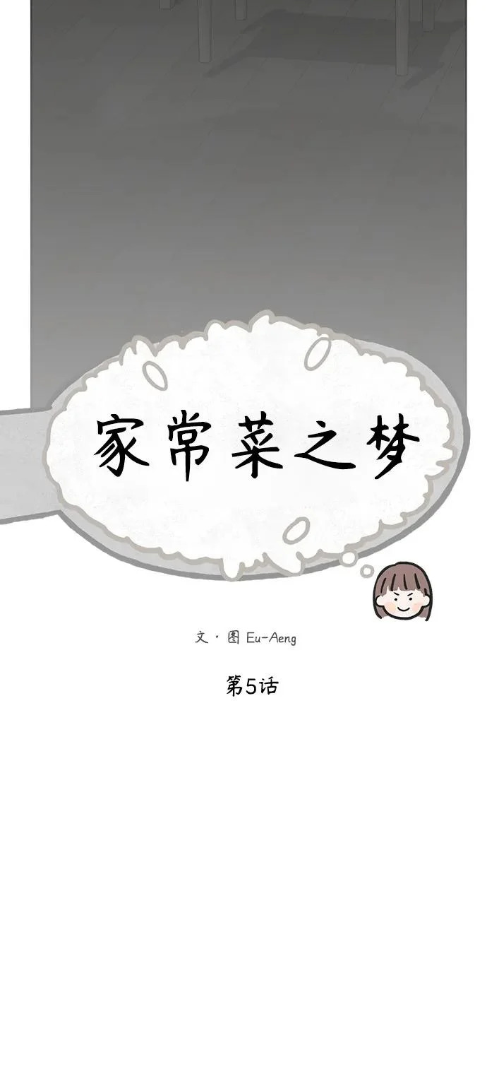 家常菜之梦 第5话 第33页