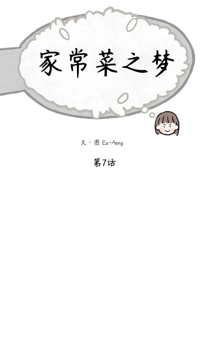 家常菜之梦 最终话 第56页