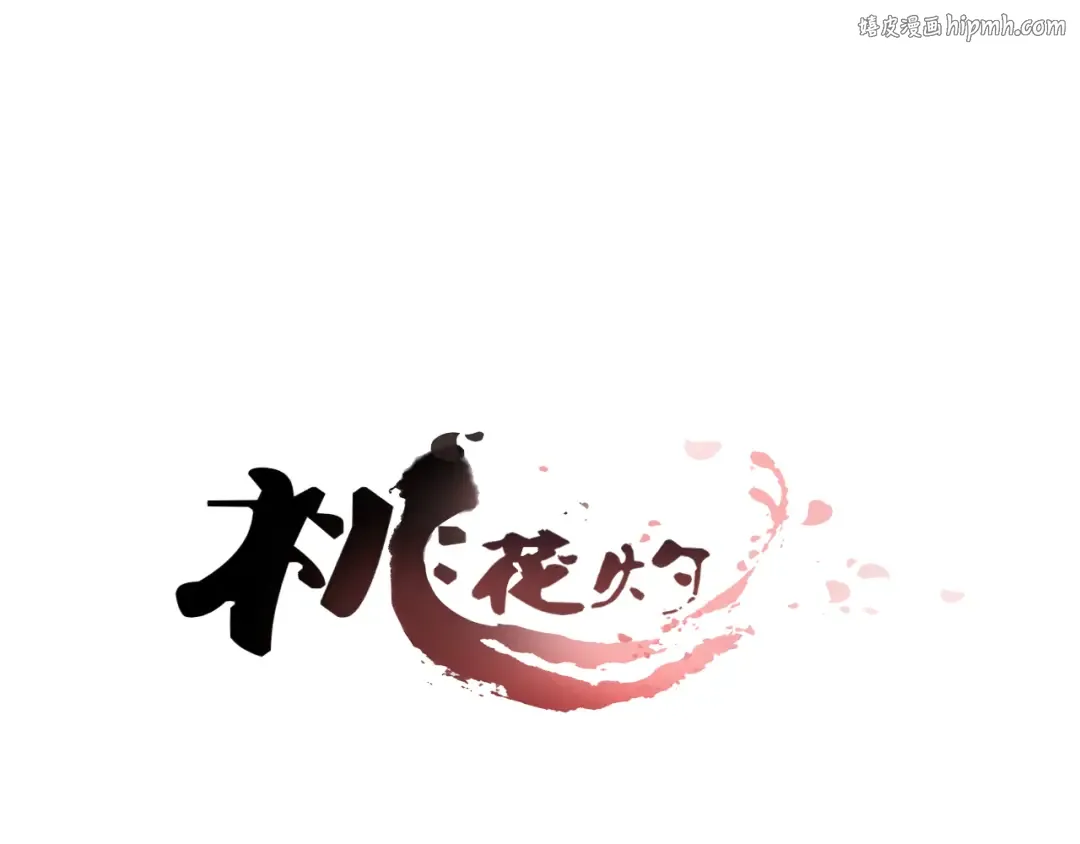 第32话 人和妖不可能在一起？ 第1页