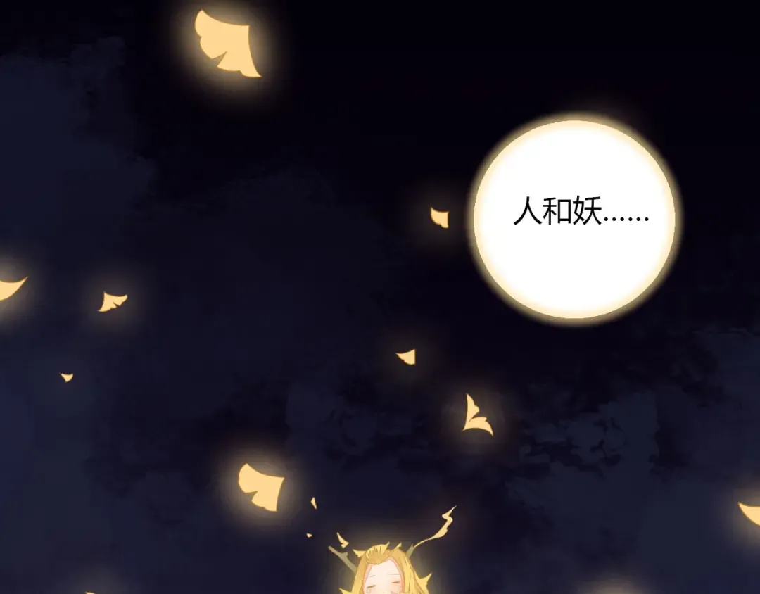 第32话 人和妖不可能在一起？ 第43页