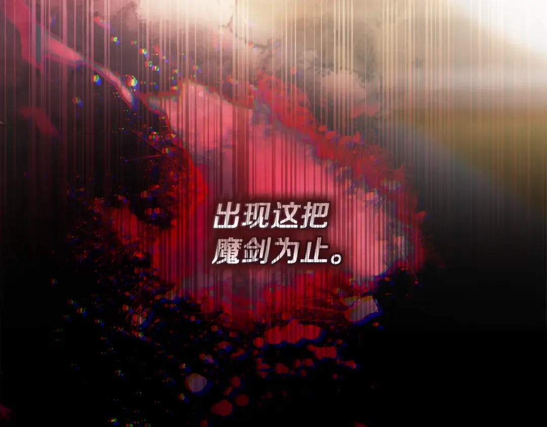 第2话 失控的魔剑 第17页